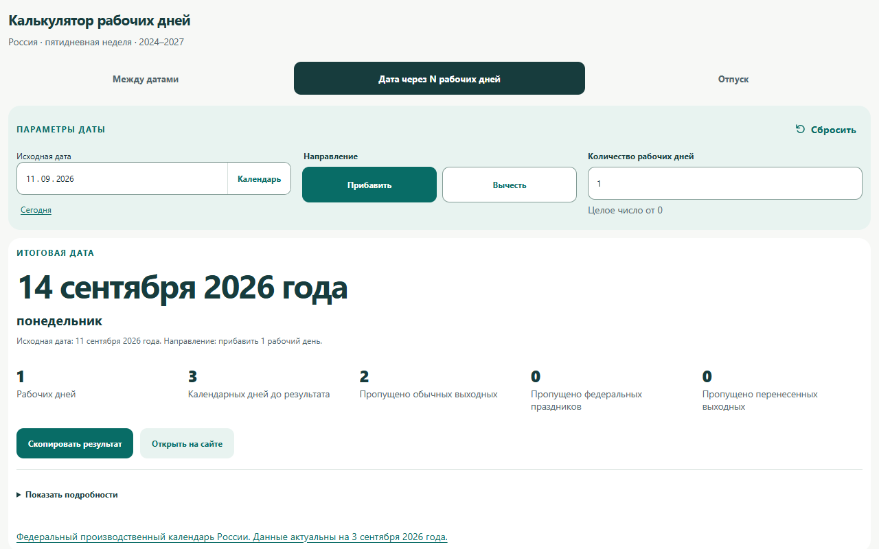 Режим расширения для поиска даты через заданное число рабочих дней