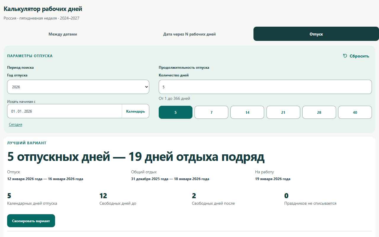 Режим расширения с вариантами дат отпуска